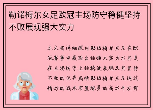 勒诺梅尔女足欧冠主场防守稳健坚持不败展现强大实力