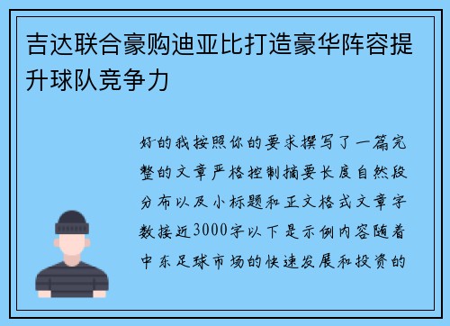 吉达联合豪购迪亚比打造豪华阵容提升球队竞争力