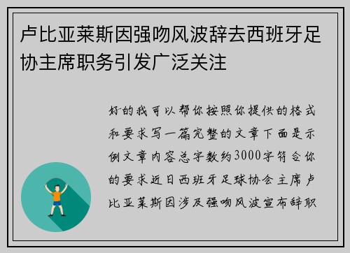 卢比亚莱斯因强吻风波辞去西班牙足协主席职务引发广泛关注