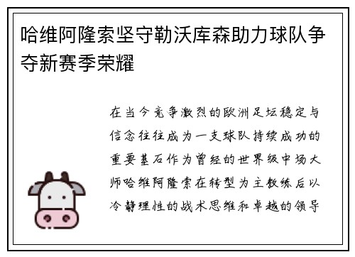 哈维阿隆索坚守勒沃库森助力球队争夺新赛季荣耀 哈维阿隆索坚守勒沃库森助力球队争夺新赛季荣耀