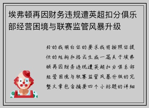 埃弗顿再因财务违规遭英超扣分俱乐部经营困境与联赛监管风暴升级 埃弗顿再因财务违规遭英超扣分俱乐部经营困境与联赛监管风暴升级