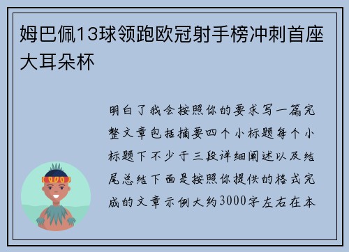 姆巴佩13球领跑欧冠射手榜冲刺首座大耳朵杯