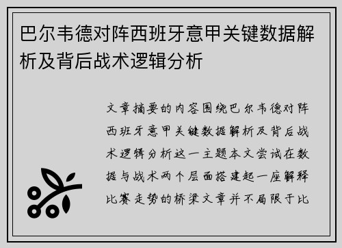 巴尔韦德对阵西班牙意甲关键数据解析及背后战术逻辑分析 巴尔韦德对阵西班牙意甲关键数据解析及背后战术逻辑分析