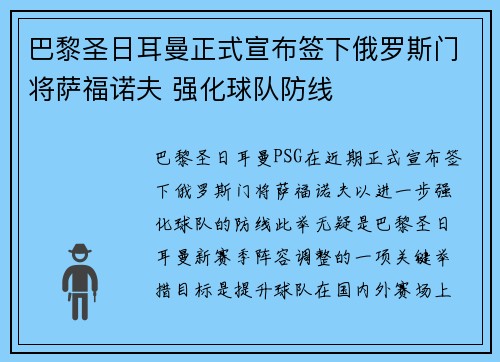 巴黎圣日耳曼正式宣布签下俄罗斯门将萨福诺夫 强化球队防线