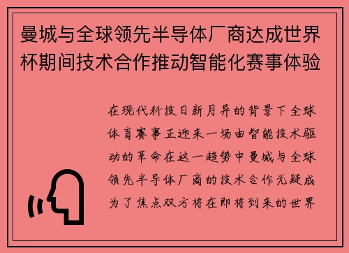 曼城与全球领先半导体厂商达成世界杯期间技术合作推动智能化赛事体验