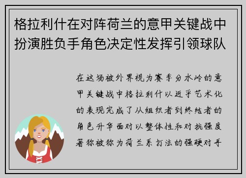 格拉利什在对阵荷兰的意甲关键战中扮演胜负手角色决定性发挥引领球队取胜