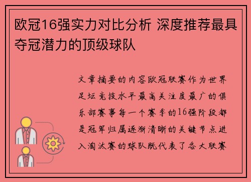 欧冠16强实力对比分析 深度推荐最具夺冠潜力的顶级球队