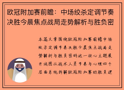 欧冠附加赛前瞻：中场绞杀定调节奏决胜今晨焦点战局走势解析与胜负密码