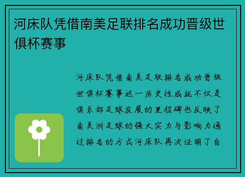 河床队凭借南美足联排名成功晋级世俱杯赛事