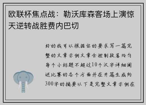 欧联杯焦点战：勒沃库森客场上演惊天逆转战胜费内巴切