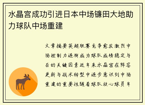 水晶宫成功引进日本中场镰田大地助力球队中场重建
