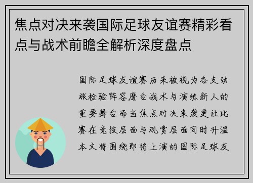 焦点对决来袭国际足球友谊赛精彩看点与战术前瞻全解析深度盘点