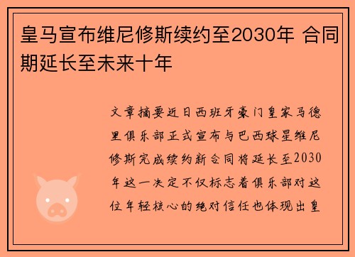 皇马宣布维尼修斯续约至2030年 合同期延长至未来十年