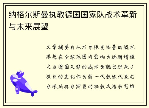 纳格尔斯曼执教德国国家队战术革新与未来展望