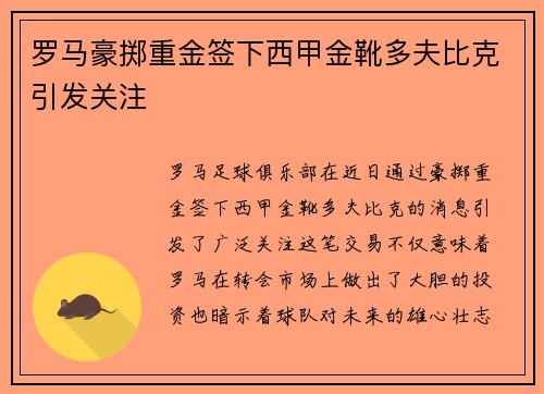 罗马豪掷重金签下西甲金靴多夫比克引发关注 罗马豪掷重金签下西甲金靴多夫比克引发关注