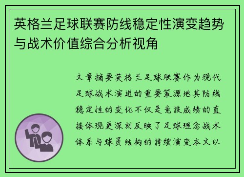 英格兰足球联赛防线稳定性演变趋势与战术价值综合分析视角 英格兰足球联赛防线稳定性演变趋势与战术价值综合分析视角