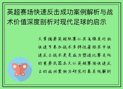 英超赛场快速反击成功案例解析与战术价值深度剖析对现代足球的启示 英超赛场快速反击成功案例解析与战术价值深度剖析对现代足球的启示