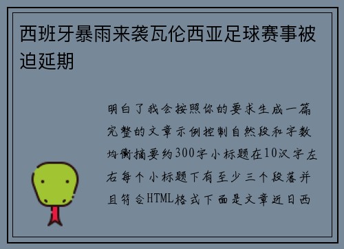 西班牙暴雨来袭瓦伦西亚足球赛事被迫延期 西班牙暴雨来袭瓦伦西亚足球赛事被迫延期