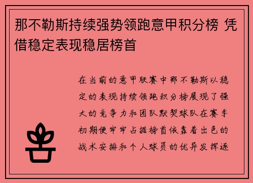 那不勒斯持续强势领跑意甲积分榜 凭借稳定表现稳居榜首
