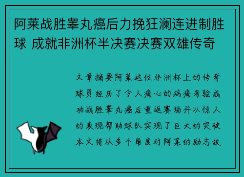 阿莱战胜睾丸癌后力挽狂澜连进制胜球 成就非洲杯半决赛决赛双雄传奇