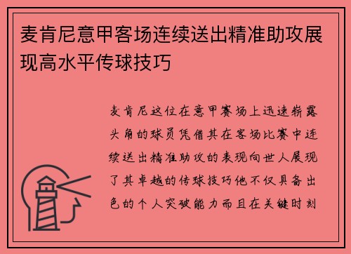 麦肯尼意甲客场连续送出精准助攻展现高水平传球技巧
