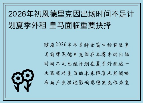 2026年初恩德里克因出场时间不足计划夏季外租 皇马面临重要抉择