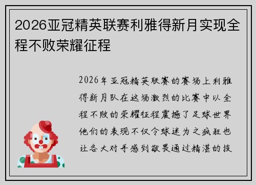 2026亚冠精英联赛利雅得新月实现全程不败荣耀征程