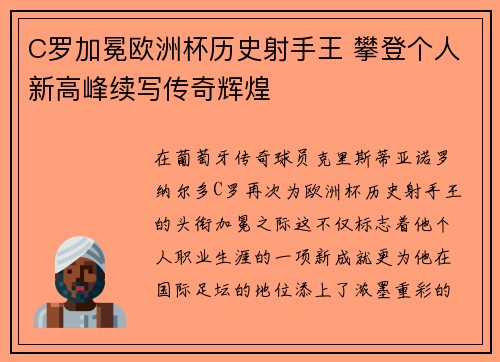 C罗加冕欧洲杯历史射手王 攀登个人新高峰续写传奇辉煌