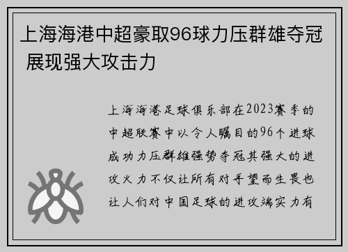上海海港中超豪取96球力压群雄夺冠 展现强大攻击力