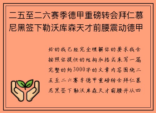 二五至二六赛季德甲重磅转会拜仁慕尼黑签下勒沃库森天才前腰震动德甲