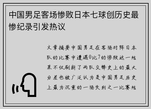 中国男足客场惨败日本七球创历史最惨纪录引发热议