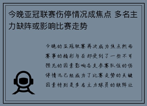 今晚亚冠联赛伤停情况成焦点 多名主力缺阵或影响比赛走势
