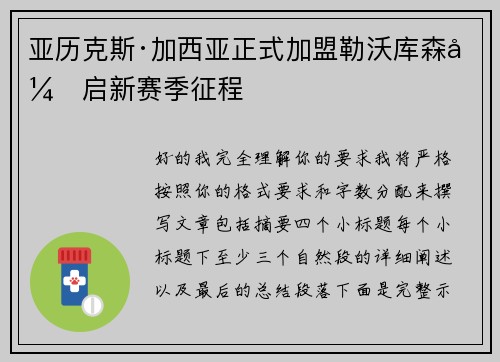 亚历克斯·加西亚正式加盟勒沃库森开启新赛季征程