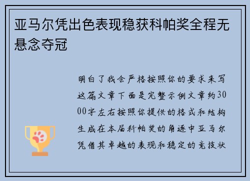 亚马尔凭出色表现稳获科帕奖全程无悬念夺冠