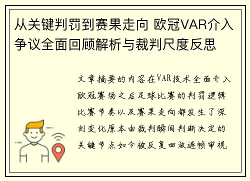 从关键判罚到赛果走向 欧冠VAR介入争议全面回顾解析与裁判尺度反思
