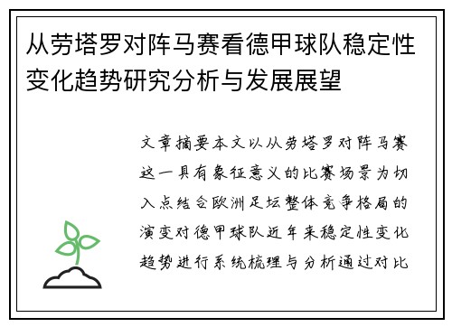 从劳塔罗对阵马赛看德甲球队稳定性变化趋势研究分析与发展展望 从劳塔罗对阵马赛看德甲球队稳定性变化趋势研究分析与发展展望
