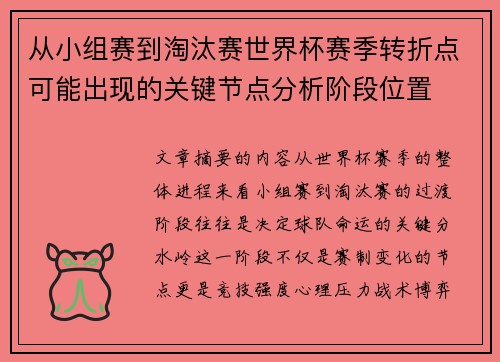 从小组赛到淘汰赛世界杯赛季转折点可能出现的关键节点分析阶段位置