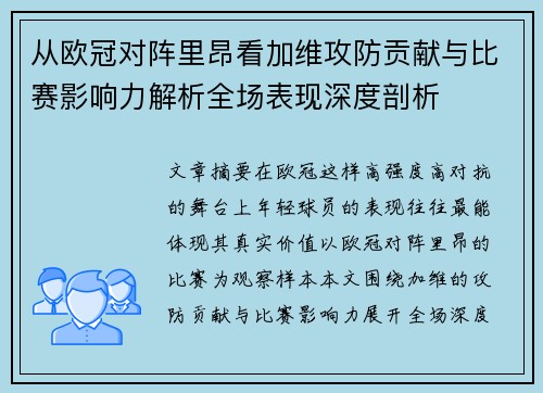 从欧冠对阵里昂看加维攻防贡献与比赛影响力解析全场表现深度剖析