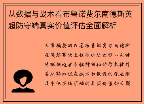 从数据与战术看布鲁诺费尔南德斯英超防守端真实价值评估全面解析