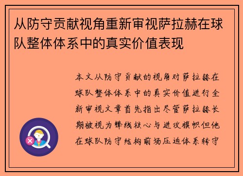 从防守贡献视角重新审视萨拉赫在球队整体体系中的真实价值表现