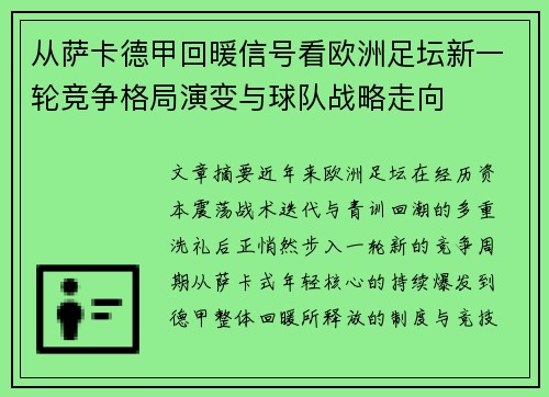 从萨卡德甲回暖信号看欧洲足坛新一轮竞争格局演变与球队战略走向
