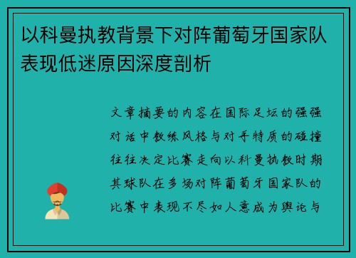 以科曼执教背景下对阵葡萄牙国家队表现低迷原因深度剖析