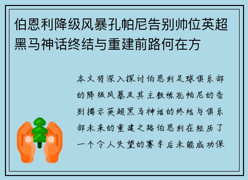 伯恩利降级风暴孔帕尼告别帅位英超黑马神话终结与重建前路何在方