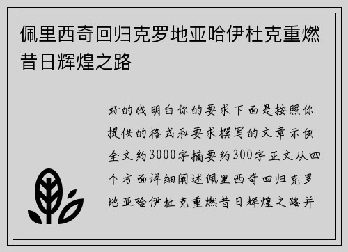 佩里西奇回归克罗地亚哈伊杜克重燃昔日辉煌之路
