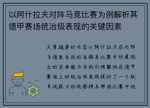 以阿什拉夫对阵马竞比赛为例解析其德甲赛场统治级表现的关键因素 以阿什拉夫对阵马竞比赛为例解析其德甲赛场统治级表现的关键因素
