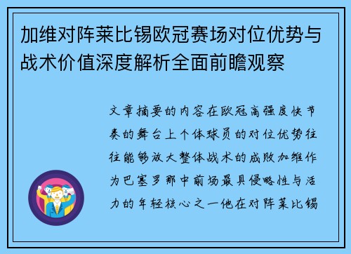 加维对阵莱比锡欧冠赛场对位优势与战术价值深度解析全面前瞻观察