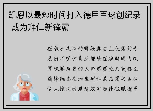 凯恩以最短时间打入德甲百球创纪录 成为拜仁新锋霸