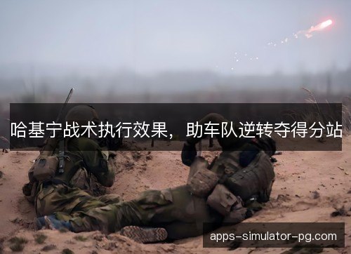 哈基宁战术执行效果，助车队逆转夺得分站