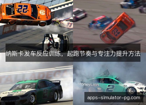 纳斯卡发车反应训练，起跑节奏与专注力提升方法